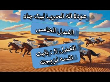 الفصل 5  يثبت نفسه لزوجته