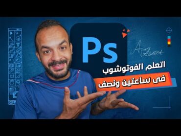 تعليم الفوتوشوب فى ساعتين ونصف  كورس فوتوشوب كامل