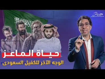 حياة الماعز .. الفيلم الذى أغضب السعودية وهدم مؤامرة تركى آل الشيخ