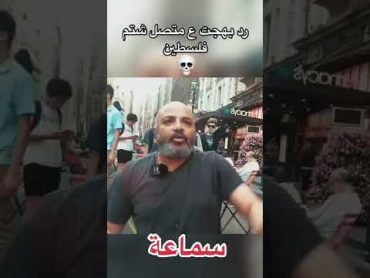 رد بهجت صابر على متصل شتم فلسطين🤬😂