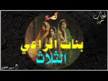 قصة بنات الراعي الثلاث ... حكايات شعبية قبل النوم..  أروع القصص الخيالية