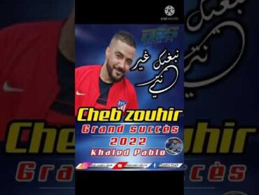 Cheb Zouhir نبغيك غي نتي غي نتي الأغنية المنتضرة