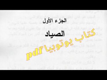 تحميل كتاب يوتوبيا pdf utopia للكاتب أحمد خالد توفيق كتب pdf