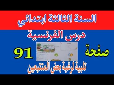 شرح درس كتاب السنة الثالثة إبتدائي صفحة 91/كيف ينطق الحرف x/ تلبية لرغبة بعض المتتبعين