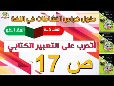 حل كراس النشاطات في اللغة العربية للسنة الخامسة ابتدائي صفحة17 اتدرب على التعبير الكتابي