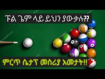 ፑል ጌም ላይ ይህን ያውቃሉ?? ምርጥ ሴታፕ መስሪያ አመታት !! best shot pool game