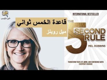 ملخص كتاب قاعدة الخمس ثواني بقلم ميل روبنز :: The 5 Second Rule by Mel Robbins