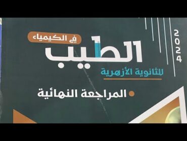 تفاصيل وريفيو عن كتاب الطيب مراجعه نهائيه كيمياء 2024 طلاب الازهر