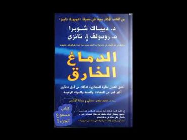 كتاب مسموع الدماغ الخارق للدكتور ديباك شوبرا و الدكتور رودولف تانزي الجزء الأول 1