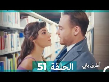 Mosalsal Otroq Babi  51 انت اطرق بابى  الحلقة (Arabic Dubbed)