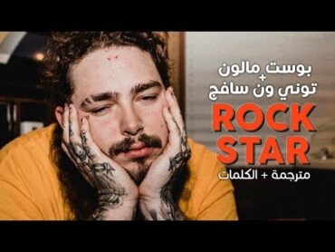 Post Malone  Rockstar ft. 21 Savage / Arabic sub  أغنية بوست مالون مع توني ون سافج / مترجمة