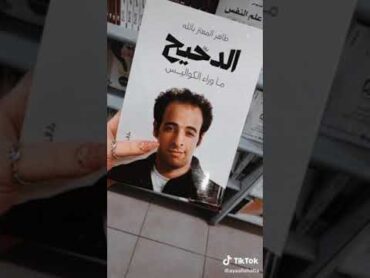 كتاب الدحيح أحمد الغندور اصلح متوفر