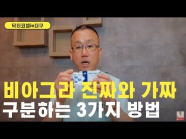 비아그라 진짜와 가짜 구분하는 3가지 방법 [발기부전 닥터코넬]