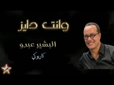 وانت دايز ( طل علينا )  البشير عبدو  كاريوكي Wenta Dayez ( Tal 3lina )  El Bachir Abdou  Karaoké