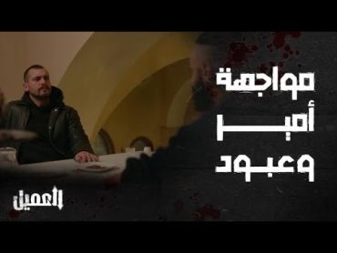 مسلسل العميل  الحلقة 23  المواجهة المنتظرة.. أمير vs عبود