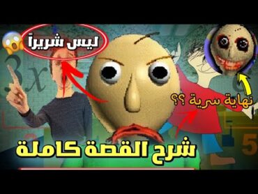 بالدي ليس شرير؟ 😱  شرح القصة الحقيقية كاملة للعبة المدرس الشرير  Baldi&39;s Basics