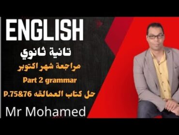 تانية ثانوي مراجعة شهر اكتوبر على Units 1 & 2 Grammar وحل كتاب العمالقة P. 75 & 76