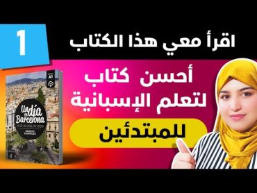 أحسن كتاب لتعلم اللغة الاسبانية للمبتدئين  الدرس 1  Un día en Barcelona