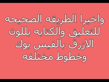 واخيرا الطريقه الصحيحه للتعليق والكتابه بللون الازرق في الفيس بوك 2018