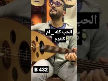 الحب كله علي عود اليكتريك من صناعه محمود داغر فئه B تسلسل B 432 زند لسان زي صناعه زمان