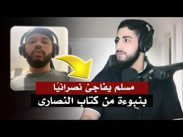 مسلم يصدم نصرانيًا بنبوءة من كتاب النصارى  محمد علي