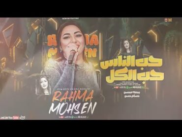 رحمه محسن الجديد  حب الناس و أفتح قلبك  تريند 2025  Rahma Mohsen  ارمى حمولك على ربك  حسام حسن