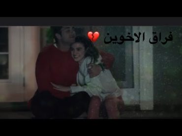 درورك يبكي بحرقة لفراق اخته ميليسا يوجع القلب😭💔مترجم مسلسل اخوتي