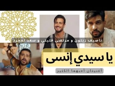 Mix Nassif Zeytoun x Mortadha x Saad Ya Sidi Ensa ناصيف زيتون مرتضى فتيتي سعد لمجرد يا سيدي انسى