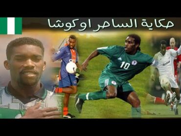 حكاية ساحر نيجيريا اوكوشا The Nigerian Legend Okocha