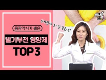 남자한테 증~말 좋은데! 설명할 방법이 없네! 💪｜발기부전 영양제 BEST 3 추천ㅣ몸짱약사 민재원이 직접 알려주는 바로 이거약👍🏻