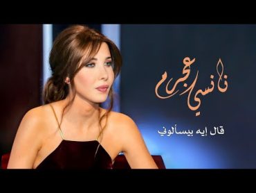 قال إيه بيسألوني  نانسي عجرم  Aal Eih Biyesaalouni  Nancy Ajram