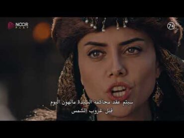 مسلسل المؤسس عثمان  الإعلان الرسمي الأول للحلقة 125