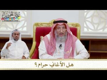 1564  هل الأغاني حرام؟  عثمان الخميس