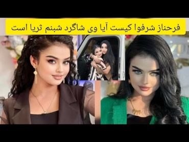 فرحناز شرفوا کیست و چرا موسیقی را ترک می‌کند   FARAHANOZ SHARAFOVA