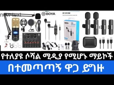 ፅድት ያሉ የሶሻል ሚዲያ ማይኮች ዋጋ k9mic boyamic condersermic BMmic podcastmic