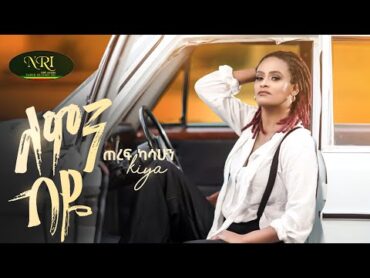 Teref Kassahun (Kiya)  Lemin Biye  ጠረፍ ካሳሁን  ለምን ብዬ  New Amharic music 2024 (Official Video)