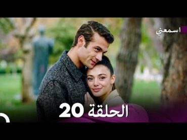 مسلسل اسمعني الحلقة 20 الأخيرة (نسخة طويلة) (Arabic Dubbed)