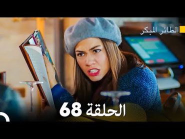 مسلسل الطائر المبكر الحلقة 68 (Arabic Dubbed)  FULL HD