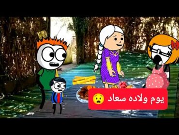 الزواج فى الصعيد (43)يوم ولاده سعاد 😧🫢Comedy animation تصميم: الفستان