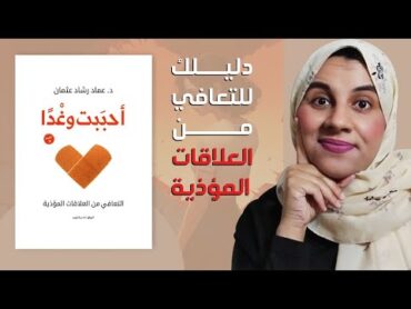 كيف تتعافى من العلاقات المؤذية؟ ملخص كتاب "أحببت وغدًا" للدكتور عماد رشاد عثمان