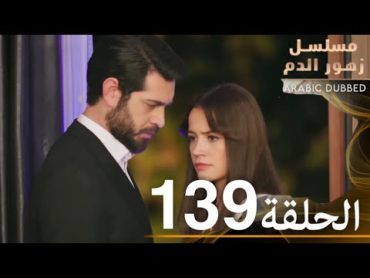 الحلقة 139  مسلسل زهور الدم  مدبلج بالعربية  Kan Çiçekleri