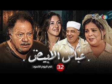 مسلسل عباس الأبيض في اليوم الأسود الحلقة 32 بطولة يحي الفخراني ماجدة زكي  Full HD