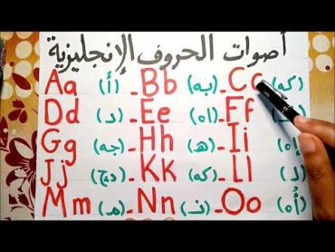 (31) أصوات حروف اللغة الإنجليزية ڨيديو مهم جداً لتسهيل القراءة للمبتدئين