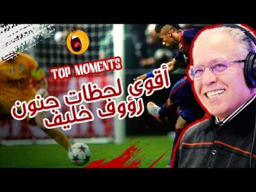 أقوى و أجمل لحظات في جنون رؤوف خليف  Raouf Khelif TOP MOMENTS