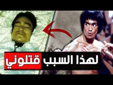 لهذا " السبب قتلوا " بروس لي .!! الجزء الأول