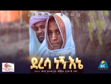 "ደረሳ ነኝ እኔ"አስማማው አህመድ ነሽዳDeresa Negn EneOfficial Nesheed Video 2021New Amharic Nesheeda