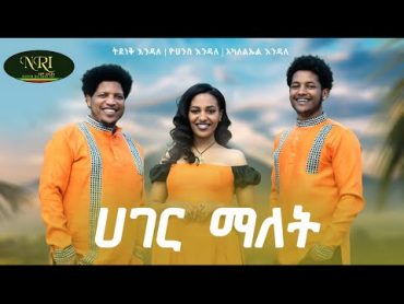 Tidenek Endale and Akaleleul Endale  Hager  ሃገር  New Amharic music 2024 (Official Video)