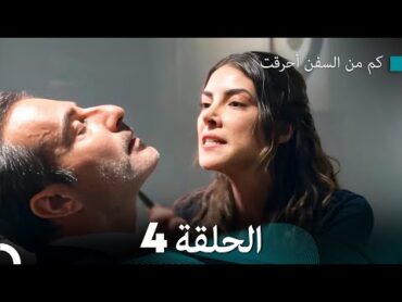 FULL HD (Arabic Dubbed) كم من السفن أحرقت الحلقة 4