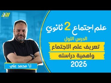 علم اجتماع تانيه ثانوي الترم الاول 2025  الدرس الاول  تعريف علم الاجتماع واهمية دراسته  محمد علي