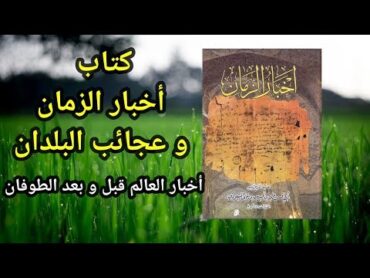 كتاب أخبار الزمان للمسعودي  الصفحات الباقية من الكتاب المـحرم الذي احرق